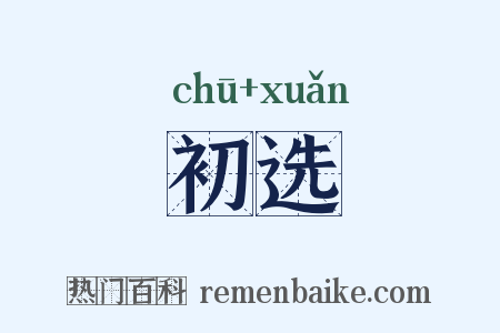 初选是什么意思的图片